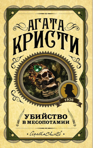 Вбивство у Месопотамії. Агата Крісті Вбивство у Месопотамії. Агата Крісті