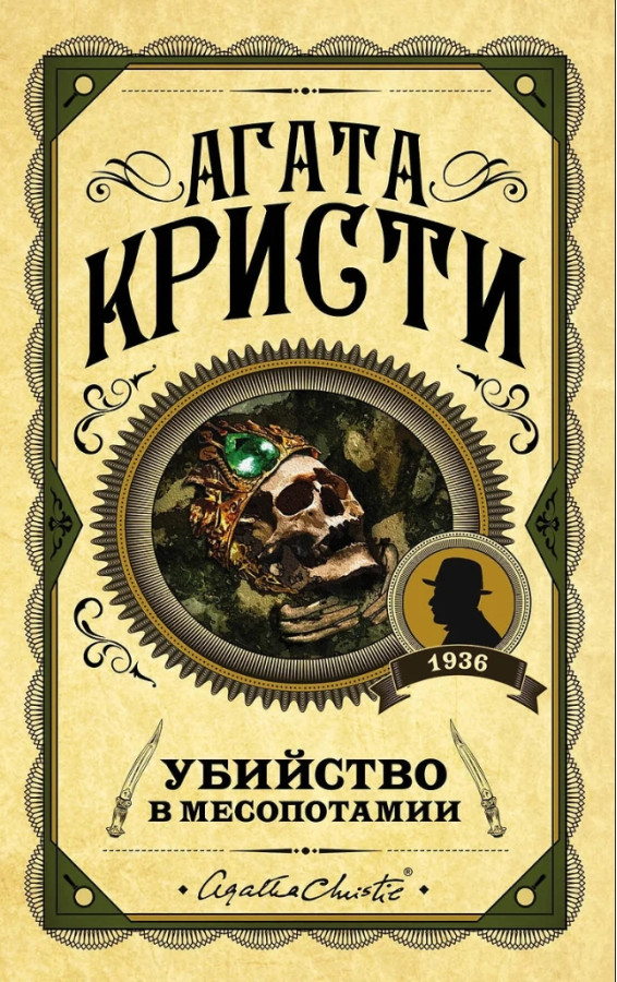 Вбивство у Месопотамії. Агата Крісті
