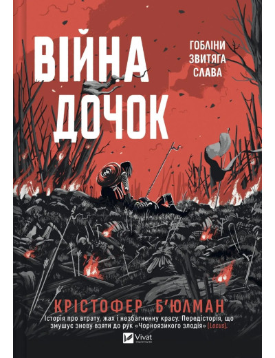 Війна Дочок. Крістофер Б'юлман Війна Дочок. Крістофер Б'юлман