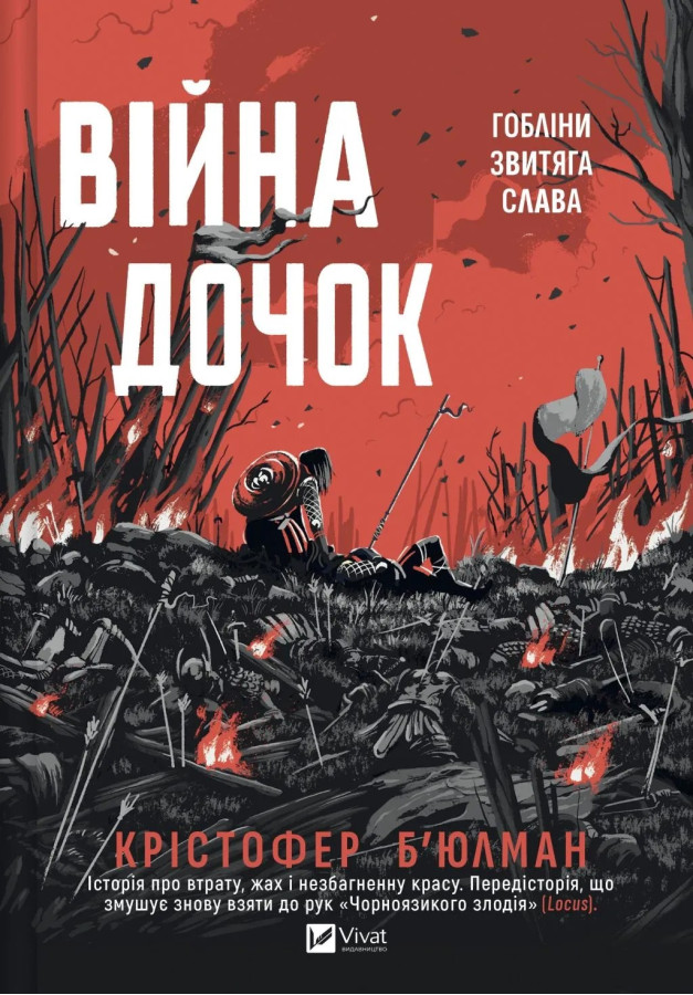 Війна Дочок. Крістофер Б'юлман