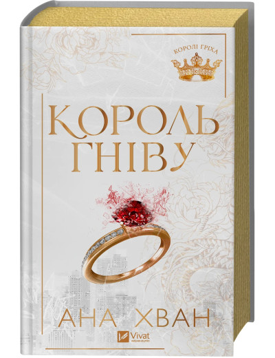 Король гніву. Ана Хван Король гніву. Ана Хван