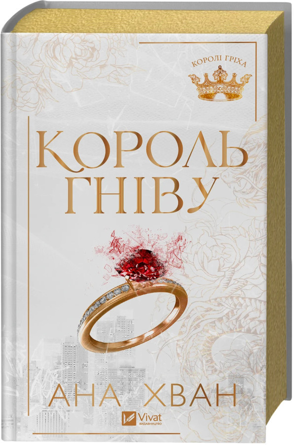 Король гніву. Ана Хван
