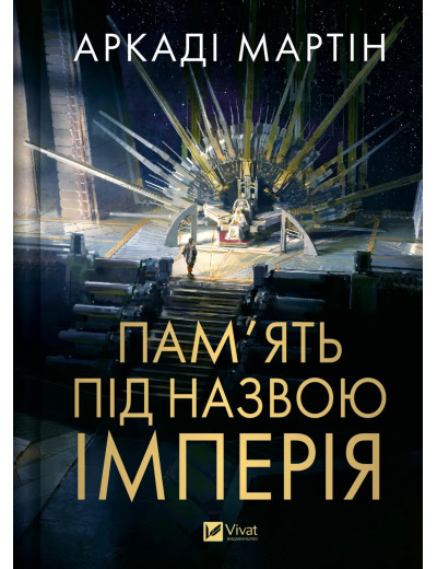 Пам'ять під назвою імперія. Аркаді Мартін Пам'ять під назвою імперія. Аркаді Мартін