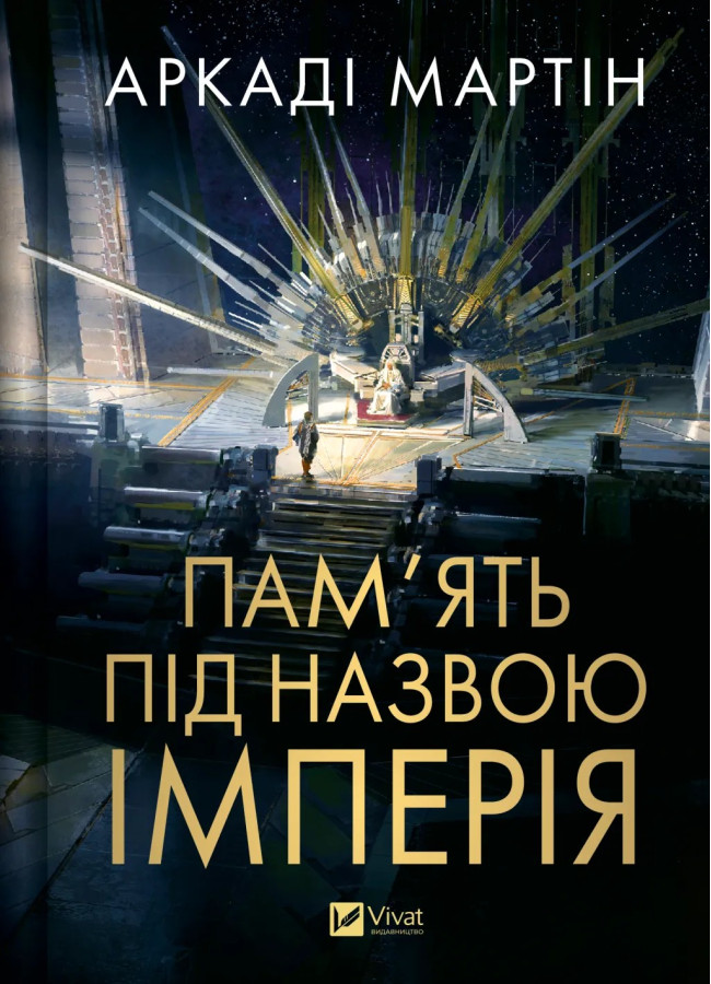 Пам'ять під назвою імперія. Аркаді Мартін