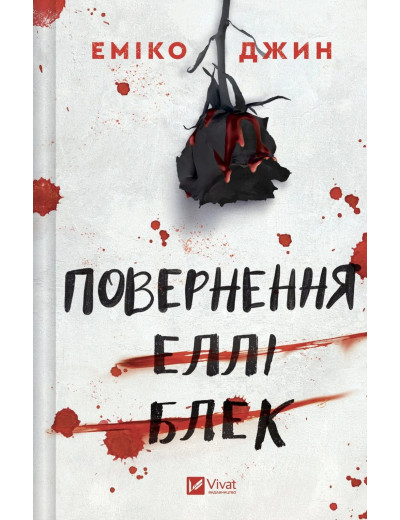Повернення Еллі Блек. Еміко Джин Повернення Еллі Блек. Еміко Джин