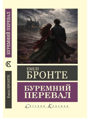 Буремний Перевал. Емілі Бронте. (Світова класика. Укр. мова)