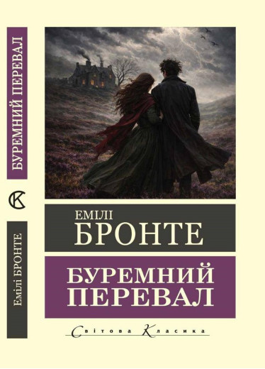 Буремний Перевал. Емілі Бронте. (Світова класика. Укр. мова)