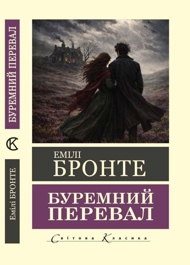 Буремний Перевал. Емілі Бронте. (Світова класика. Укр. мова)