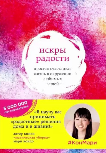 Іскри радості. Проста щасливе життя в оточенні улюблених речей. Кондо Марі. Іскри радості. Проста щасливе життя в оточенні улюблених речей. Кондо Марі.