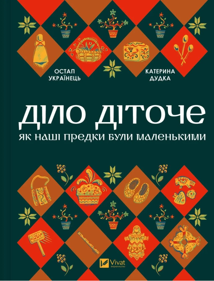 Діло діточе. Остап Українець. Катерина Дудка.