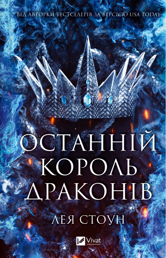 Останній король драконів. Лея Стоун