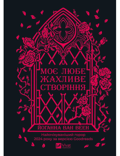 Моє любе жахливе створіння. Йоганна ван Веен Моє любе жахливе створіння. Йоганна ван Веен