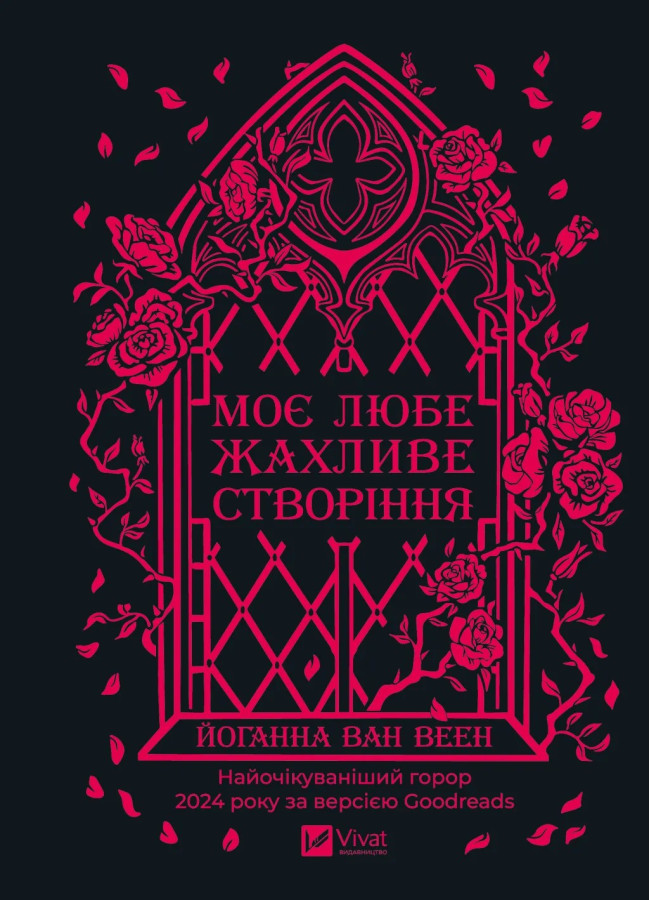Моє любе жахливе створіння. Йоганна ван Веен
