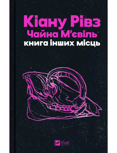 Книга інших місць. Кіану Рівз, Чайна М'євіль Книга інших місць. Кіану Рівз, Чайна М'євіль