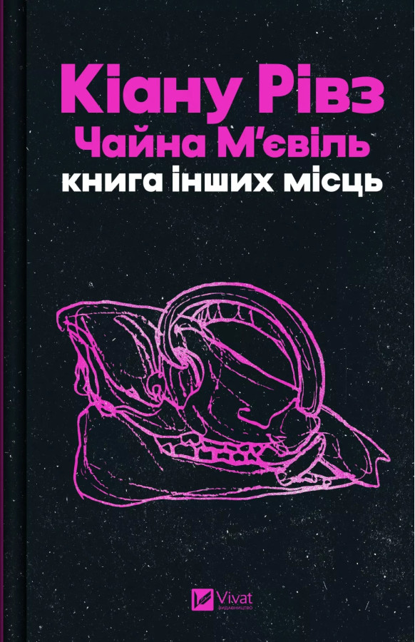 Книга інших місць. Кіану Рівз, Чайна М'євіль