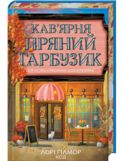 Кав’ярня «Пряний гарбузик». Гавань Мрій. Книга 1. Лорі Ґілмор Кав’ярня «Пряний гарбузик». Гавань Мрій. Книга 1. Лорі Ґілмор