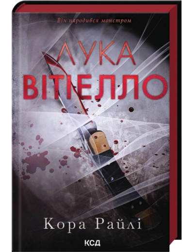 Лука Вітіелло. Кора Райлі Лука Вітіелло. Кора Райлі