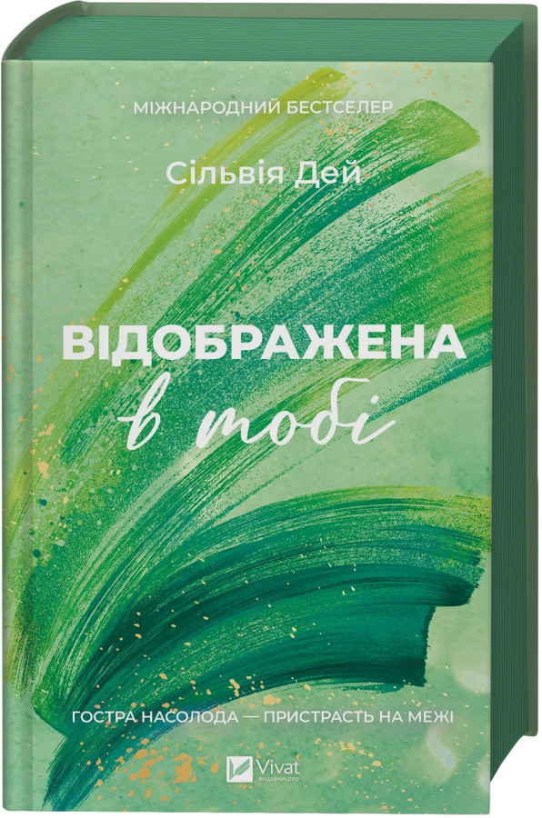 Відображена в тобі. Сільвія Дей