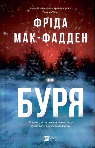 Буря. Фріда Мак-Фадден Буря. Фріда Мак-Фадден