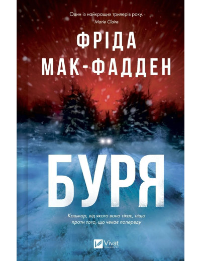 Буря. Фріда Мак-Фадден Буря. Фріда Мак-Фадден