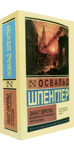 Захід Європи: Всесвітньо-історичні перспективи. Освальд Шпенглер. (Ексклюзивна класика) Захід Європи: Всесвітньо-історичні перспективи. Освальд Шпенглер. (Ексклюзивна класика)
