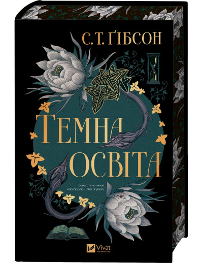 Темна освіта. С. Т. Ґібсон Темна освіта. С. Т. Ґібсон