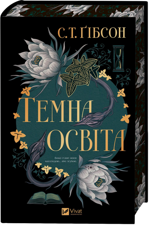 Темна освіта. С. Т. Ґібсон