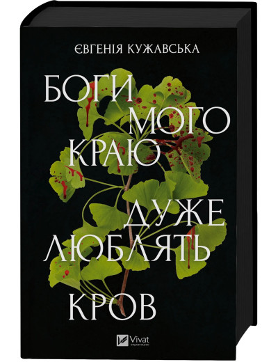 Боги мого краю дуже люблять кров. Євгенія Кужавська Боги мого краю дуже люблять кров. Євгенія Кужавська
