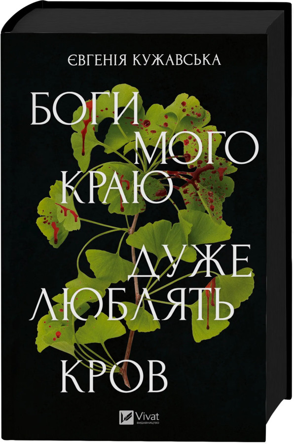 Боги мого краю дуже люблять кров. Євгенія Кужавська