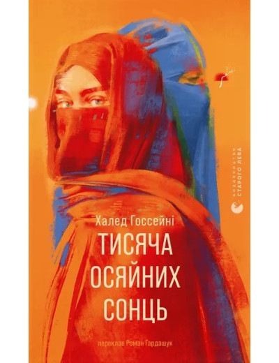 Тисяча осяйних сонць. Халед Госсейні