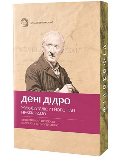 Жак-фаталіст і його пан. Небіж Рамо. Дені Дідро. (М'який перепліт) Жак-фаталіст і його пан. Небіж Рамо. Дені Дідро. (М'який перепліт)