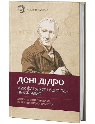 Жак-фаталіст і його пан. Небіж Рамо. Дені Дідро. (Твердий перепліт) Жак-фаталіст і його пан. Небіж Рамо. Дені Дідро. (Твердий перепліт)