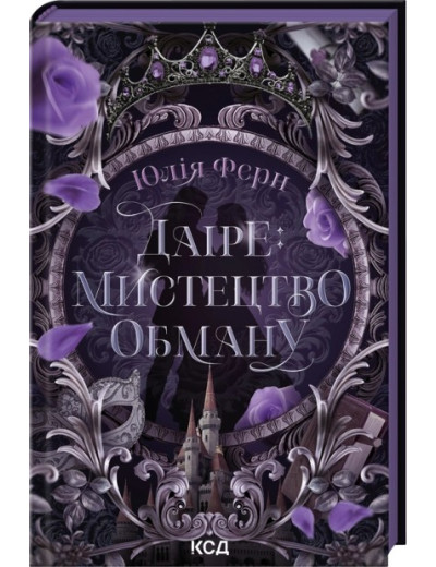 Даіре: мистецтво обману. Книга 1. Юлія Ферн Даіре: мистецтво обману. Книга 1. Юлія Ферн