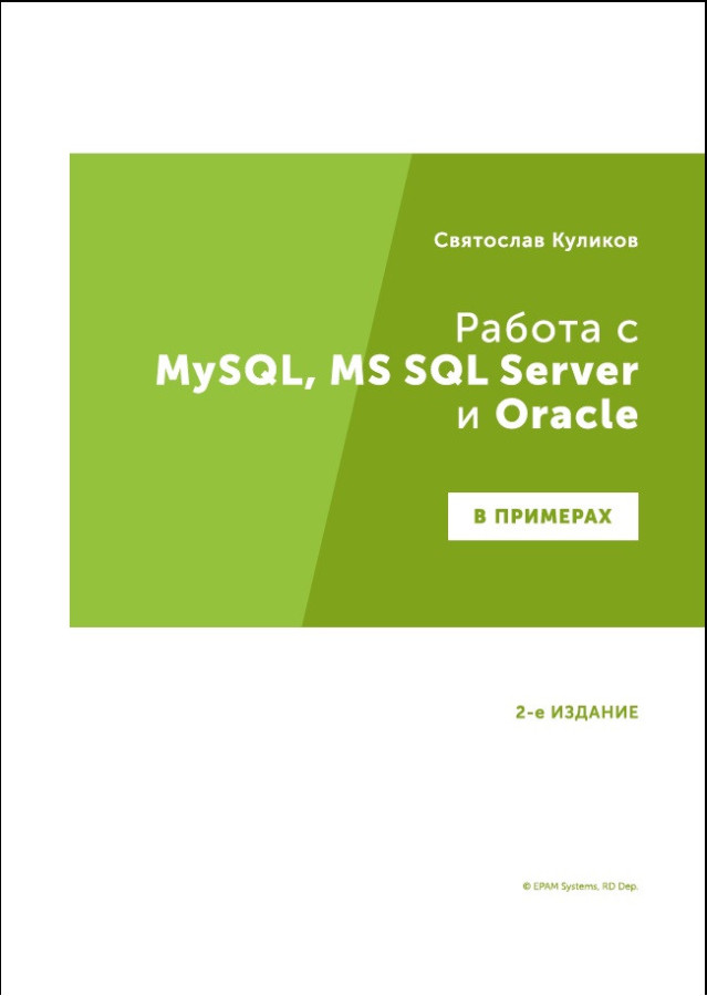 Робота з MySQL, MS SQL Server і Oracle в прикладах. Практичний посібник для тестувальників. Куликов С.