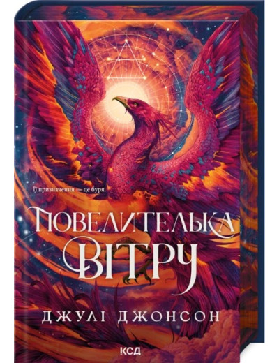 Повелителька вітру. Книга 1. Джулі Джонсон Повелителька вітру. Книга 1. Джулі Джонсон