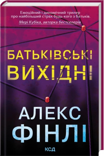 Батьківські вихідні. Алекс Фінлі Батьківські вихідні. Алекс Фінлі