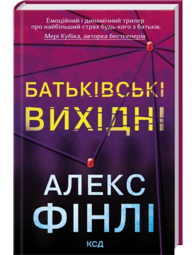 Батьківські вихідні. Алекс Фінлі Батьківські вихідні. Алекс Фінлі