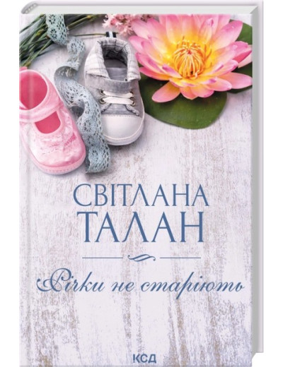 Річки не старіють. Світлана Талан Річки не старіють. Світлана Талан