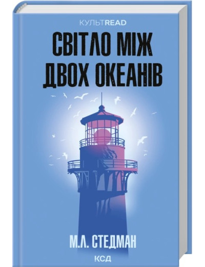 Світло між двох океанів. М. Л. Стедман Світло між двох океанів. М. Л. Стедман