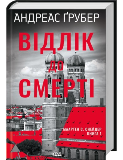 Відлік до смерті. Книга 1. Андреас Ґрубер Відлік до смерті. Книга 1. Андреас Ґрубер