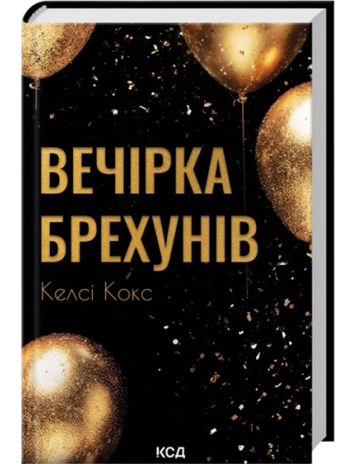 Вечірка брехунів. Келсі Кокс Вечірка брехунів. Келсі Кокс