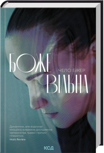 Божевільна. Челсі Бікер Божевільна. Челсі Бікер