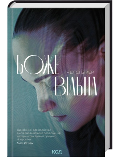 Божевільна. Челсі Бікер Божевільна. Челсі Бікер