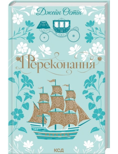 Переконання. Джейн Остін