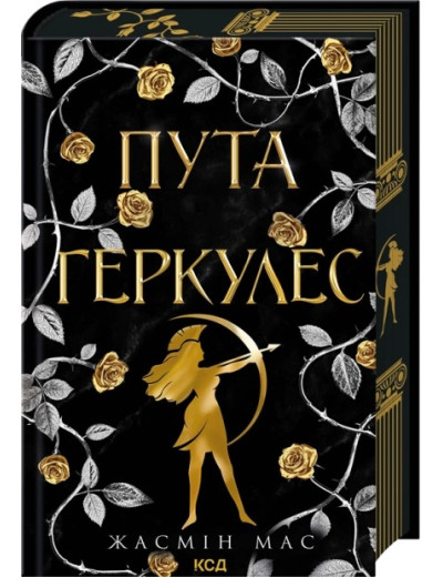 Пута Геркулес. Книга 2. Жасмін Мас Пута Геркулес. Книга 2. Жасмін Мас