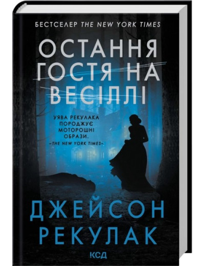 Остання гостя на весіллі. Джейсон Рекулак.
