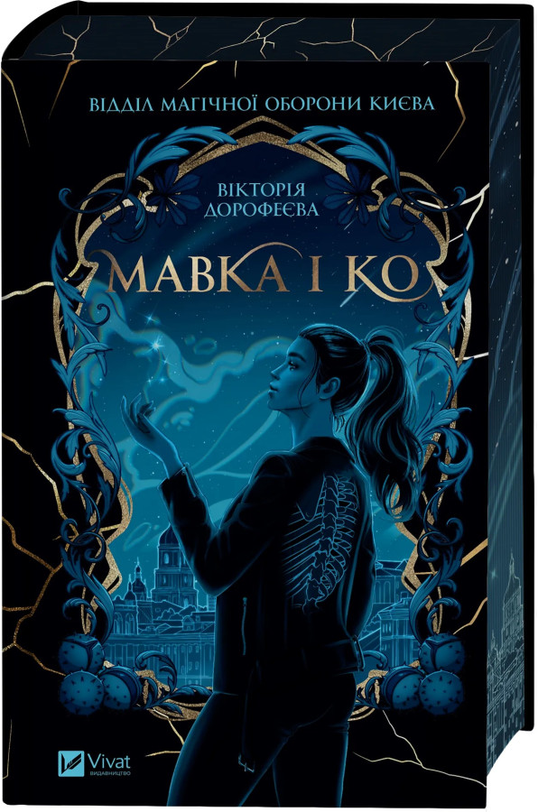 Мавка і Ко. Вікторія Дорофеєва.