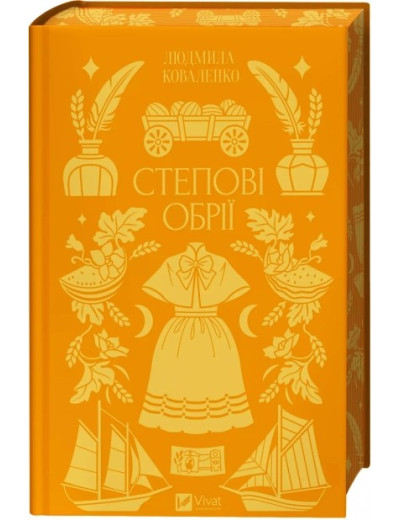 Степові обрії. Людмила Коваленко. Книга 1 Степові обрії. Людмила Коваленко. Книга 1
