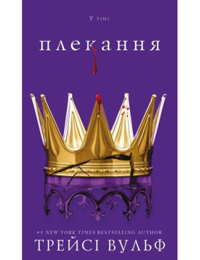 Жага. Книга 6: Плекання Трейсі Вульф Жага. Книга 6: Плекання Трейсі Вульф
