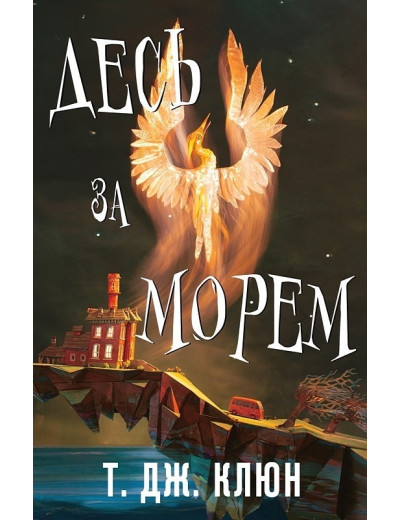 Десь за морем. Ті Джей Клюн. Десь за морем. Ті Джей Клюн.